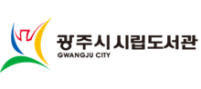 광주시 시립도서관