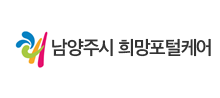 남양주시 희망포털케어