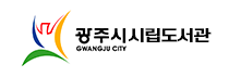광주시 시립도서관