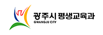 광주시 평생교육과