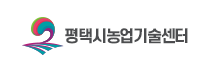 평택시 농업기술센터
