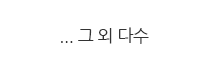 그 외 다수