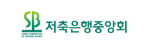 SB저축은행중앙회