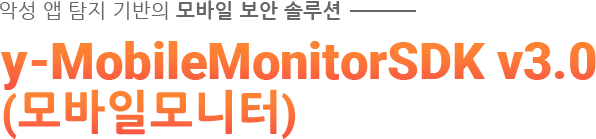 악성 앱 탐지 기반의 모바일 보안 솔루션 - y-MobileMonitorSDK v3.0 모바일모니터
