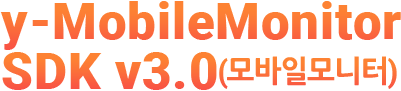 악성 앱 탐지 기반의 모바일 보안 솔루션 - y-MobileMonitorSDK v3.0 모바일모니터