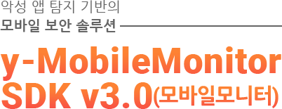 악성 앱 탐지 기반의 모바일 보안 솔루션 - y-MobileMonitorSDK v3.0 모바일모니터